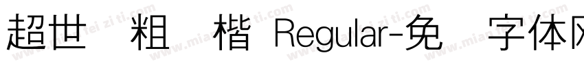 超世纪粗标楷 Regular字体转换